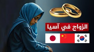 معلومات خطيرة تكشفها فتاة حول الزواج في كوريا واليابان والصين [upl. by Carlock]