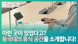 이런 곳이 있었다고 동국대의 휴식 공간을 소개합니다  듑스뉴스 24회 [upl. by Namar239]