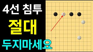 다시 보는 실전행마 8 4선 침투는 절대 안됩니다 [upl. by Hazrit]