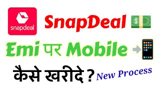 Snapdeal Par Mobile Emi se kaise kharide  How to Buy Purchase Mobile on emi Snapdeal [upl. by Theodoric]