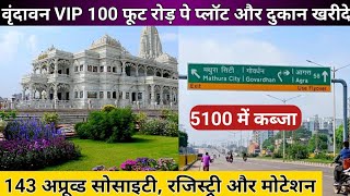 वृंदावन VIP 100 फूट रोड़ पे प्लॉट और दुकान खरीदे  Vrindavan Plot for Sale  Plot for Sale Vrindavan [upl. by Stacee418]