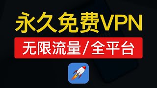 【2024最新】超好用的免费vpn推荐，无流量限制，真免费，支持奈飞，支持（安卓iosiphoneipadmac电脑和手机）使用，永久免费翻墙加速器app梯子 [upl. by Eldoree]