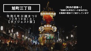 川越祭り最南端での三町（旭町三丁目・大塚新田・新宿町）曳っかわせに注目 令和6年川越祭り10月19日土【ダイジェスト版】 [upl. by Decato]