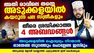 അടുക്കളയിൽ കയറുന്ന പല സ്ത്രീകളും തീരെ ശ്രദ്ധിക്കാത്ത 4 അബദ്ധങ്ങൾ ഇതാ Arshad Badri  Adukkala [upl. by Nirot]