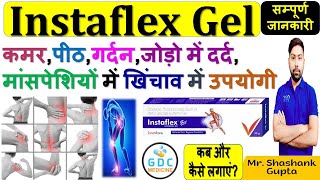 Instaflex Gel की जानकारी  कमर पीठ गर्दन जोड़ो में दर्द मांसपेशियों में खिंचाव में उपयोगी 🔥🔥📌💊💉🩸 [upl. by Pearline]