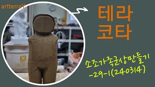 가족군상만들기291terracotta조소조각소조테라코타artterraY 테라코타창작소 조소작가김용우 [upl. by Eniahs]