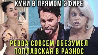 🔞Пробили дно‼️Скандал на шоу quotЗвёздыquot Грязная Похоть Реввы и жёсткая реакция Яны Поплавской [upl. by Hsirrap]