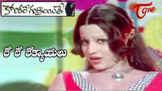 Korikale Gurralaithe Songs  Re Re Raekkaayalu  Jayamalini Murali Mohan  KorikaleGurralaithe [upl. by Allanson]