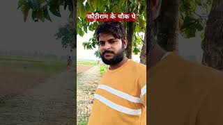 कौरीराम के चौक पे Kauriram Ke Chauk pe Kauriram shortsvideo [upl. by Ardnuaet411]