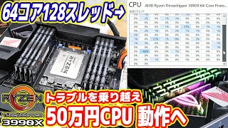 【世界最強PCを作る】50万円CPU、トラブルを乗り越え動作した！【Ryzen Threadripper 3990X 03】 [upl. by Cyndi269]