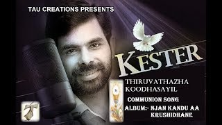 കുർബാന സ്വീകരണഗാനം പെസഹാ വ്യാഴം  Thiruvathazha koodhasayil  Kester Hits   Holy Communion Song [upl. by Bushore893]