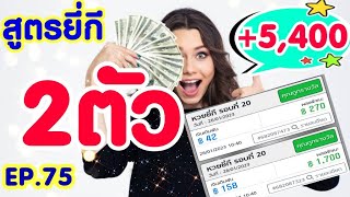 Ep75 สูตรยี่กี 2 ตัว ทุน 38 บาทงบน้อย‼️ รีบมาตำCHAMPChanal [upl. by Enelyahs]