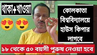 বিশ্ববিদ্যালয়ে হাউস কিপার লাগবে  Clean With Me  Transparent Cleaning Cleaning jobsearchkolkata [upl. by Gage615]