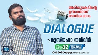 അറിവുകേടിന്റെ ഉന്മാദമാണ് ഭൗതികവാദം  Topic Presentation  Musthafa Thanveer  Calicut [upl. by Airdnahs136]