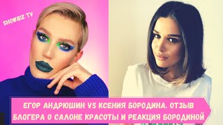 ЕГОР АНДРЮШИН VS КСЕНИЯ БОРОДИНА ОТЗЫВ БЛОГЕРА О САЛОНЕ КРАСОТЫ И РЕАКЦИЯ БОРОДИНОЙ [upl. by Adon]