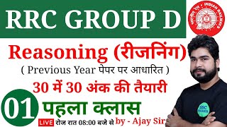 Reasoning रीजनिंग For RRC GROUP D Class01 Reasoning short tricks For Railway Group D by Ajay Sir [upl. by Eulalee160]