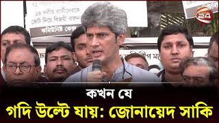 কখন যে গদি উল্টে যায় এই ভয়ে তারা কাঁপছে সাকি  Election 2024  Junaid Saki  Channel 24 [upl. by Enneyehc]