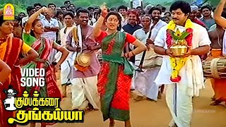 Kumbamkarai Sertha  HD Video Song  கும்பம் கரைசேர்த்த தங்கையா  Kumbakarai Thangaiah  Ilaiyaraaja [upl. by Anilemrac]