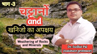 चट्टानों और खनिजो का अपक्षय भाग 3  weathering of Rocks and Minerals Part 3 with Dr Sudhir Pal [upl. by Eannej]