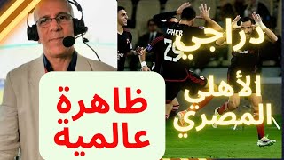 حفيظ دراجي يبهر الجميع بحديثه عن النادي الأهلي المصري بعد فوزه على أوراوا الياباني الجزائر [upl. by Amalie]