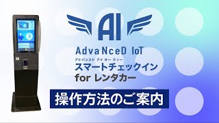 「AdvaNceD IoTスマートチェックイン for レンタカー」操作動画 [upl. by Bert6]