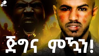 ብእምነት ካብ ስንፍና ብምግልጋል ናብ ብሉጽነት ንምስግጋር ነዚ ተመልከት Brave life believe [upl. by Acimaj]