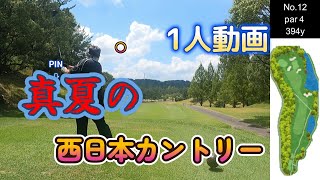 【１人動画】真夏の西カン 2024年8月 part２ [upl. by Thalia297]