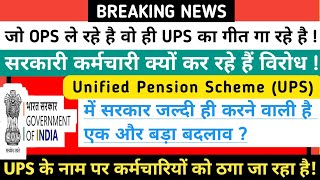 सरकार जल्द ही कर सकती है UPS Unified Pension Scheme में बदलाव Govt employees wants changes in UPS [upl. by Imyaj]