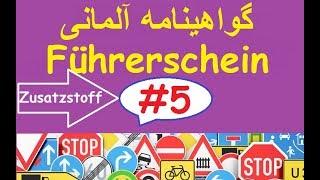 گواهینامه آلمانی به فارسی Führerscheintest Verhalten im Straßenverkehr [upl. by Aisatna607]