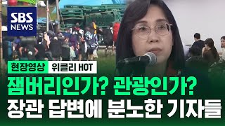 잼버리인가 관광인가장관 답변에 분노한 기자들  현장영상 위클리  SBS [upl. by Siward105]