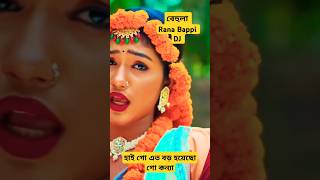 বেহুলা। RANA BAPPY DJ SONGI MISS LITON  Bangla DJ Music Video  GP Music BD foryou shorts short [upl. by Kurtzman667]