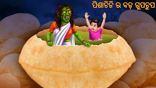 ପିଶାଚିନି ର ବଡ଼ ଗୁପଚୁପ  Pishachini Ra Bada Gupchup  Pishachini Odia Stories  Odia Cartoon Stories [upl. by Morty]