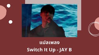 Thaisub Switch It Up  JAY B แปลเพลง ความหมาย ซับไทย [upl. by Solana948]