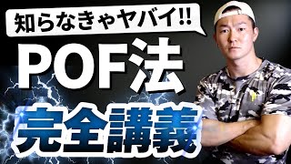 【知らないとヤバい】POF法の効果や順番・優先順位の完全講義【筋トレ】 [upl. by Verney]