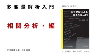 【わかりやすい・多変量解析入門－14】 相関分析・編 [upl. by Wulfe184]