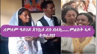 Lemlem Ayney Wedding cermonyእንኳዕ ደስ በለኪ ለምለም ዓይነይ [upl. by Worsham]