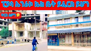 ከፒያሳ እስከ ኤንሪኮ ኬክ ቤት እናስጎብኛችሁ አመሻሽ 12 ሰዓት ላይ Addis Ababa Piassa Enrico Pastry  Walking Tour [upl. by Annadiane]