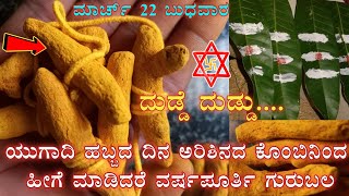 ಯುಗಾದಿ ಹಬ್ಬದ ದಿನ ಅರಿಶಿನ ಕೊಂಬಿನಿಂದ ಹೀಗೆ ಮಾಡಿದರೆ ಅಖಂಡ ಗುರುಬಲ ಅನೇಕ ರೀತಿಯ ಅದೃಷ್ಟ Ugadi Habba Puja Vidana [upl. by Ecinuahs499]