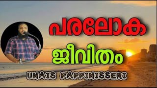 Unais Pappinisseri പരലോക ജീവിതം [upl. by Anilahs]