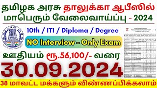 10th Pass Government Jobs 2024 ⧪ TN govt jobs 🔰 Job vacancy 2024 ⚡ Tamilnadu government jobs 2024 [upl. by Grane]