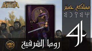 مملكة حِميَر روما الشرقية  4  Himyarite Kingdom Eastern Rome [upl. by Ennaer]