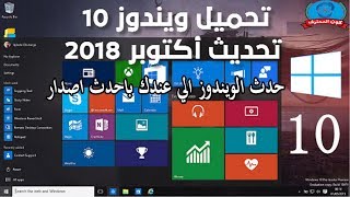 تحميل ويندوز 10 النسخة النهائية 2019✅ [upl. by Zetrom]