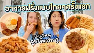 เมื่อฝรั่งชิมอาหารบ้านตัวเองแบบฉบับคนไทย  มาร์ทามาไทย SS3 EP4 [upl. by Baird]