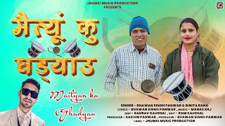 Maitiyu Ku Ghadiyalu  New Garhwali Song 2024  Bhawan Singh Panwar amp Binita Rana  Jhumki Music [upl. by Ally266]