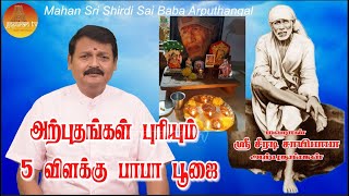 மஹான் ஸ்ரீ ஷீரடி சாயிபாபா அற்புதங்கள் Part  92 Mahan Sri Shirdi Sai Baba Arputhangal  Gopuram Tv [upl. by Charleton963]