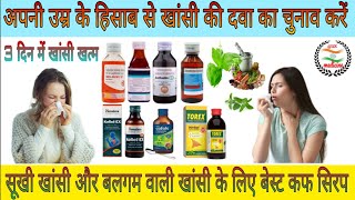 खांसी की 10 सबसे पावरफुल सिरप। khansi ki medicine । khansi ki dava । khansi ka syrup🤫 [upl. by Lay]