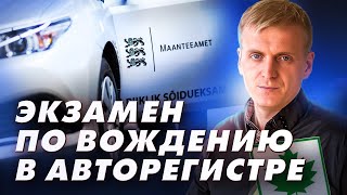 Экзамен по вождению в авторегистре Sky Autokool [upl. by Kellen]