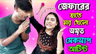 Zeffar হাতে মার খেলো অমৃত  Makeup Hacks💄💋  zeffar8840 Pritamholmechowdhury345 [upl. by Iy419]