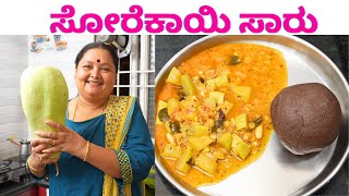 ಸೋರೆಕಾಯಿ ಸಾರು ಮಾಡುವ ಸುಲಭ ವಿಧಾನ Sorekayi Bottle gourd recipe in Kannada [upl. by Aryas334]