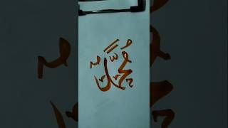 How to draw Mohammad Sname🕋❤️🕋youtubeshorts calligraphy youtubeshorts [upl. by Ariaic]